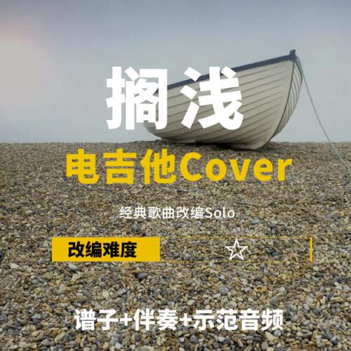 【电吉他谱】周杰伦《搁浅》改编Cover谱+伴奏solo 小岛吉他王w