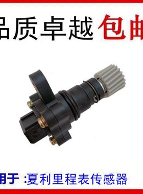 适配于夏利A+ N3 绅雅 7101里程表传感器 老夏利迈速车速传感器