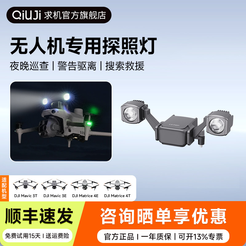 QIUJI求机适用DJI大疆Matrice4系列专业远距离探照灯红蓝爆闪巡查救援警灯可调控无人机照射灯