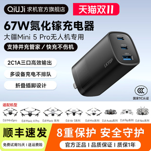 QIUJI求机适用于DJI大疆Mini5pro无人机电池充电器67W氮化镓充电Flip/Neo原厂管家并充充电器大疆无人机配件
