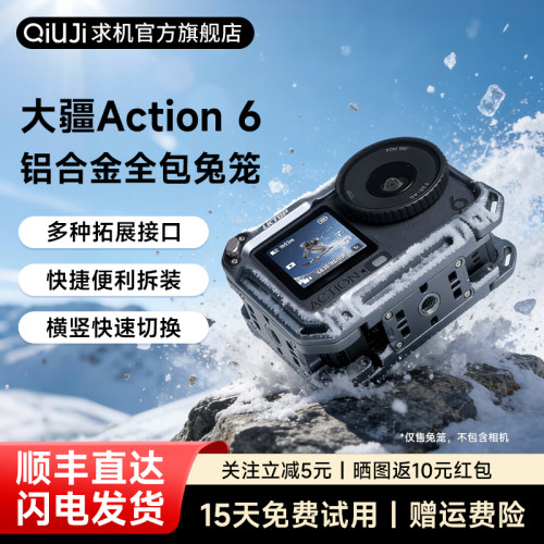 qiuji求机Action6兔笼保护壳