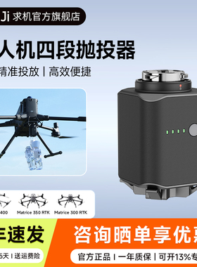 QIUJI求机无人机抛投器适用大疆Matrice 400/M350RTK/M300RTK PT-4四段大载量远距离空中救援物资精准投放器