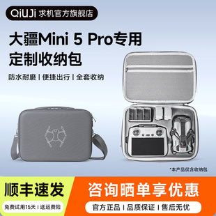 QIUJI求机无人机收纳包适用DJI大疆Mini5Pro户外轻巧便携抗压防水单肩包手提斜跨包耐磨减震畅飞全套收纳包