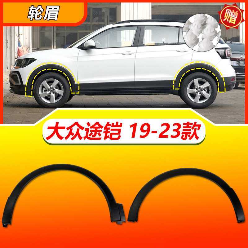 适配19-23途铠轮眉途铠前后左右轮胎上叶子板圆弧防撞装饰条