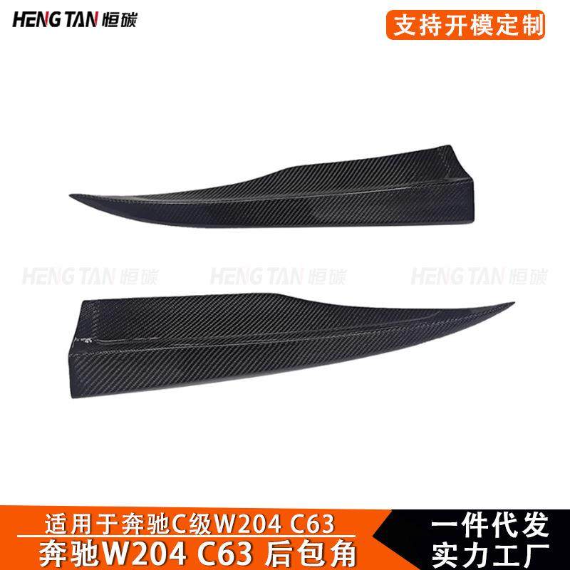 适用于奔驰W204 C63碳纤维后包角风刀车身套件改装汽车外饰配件