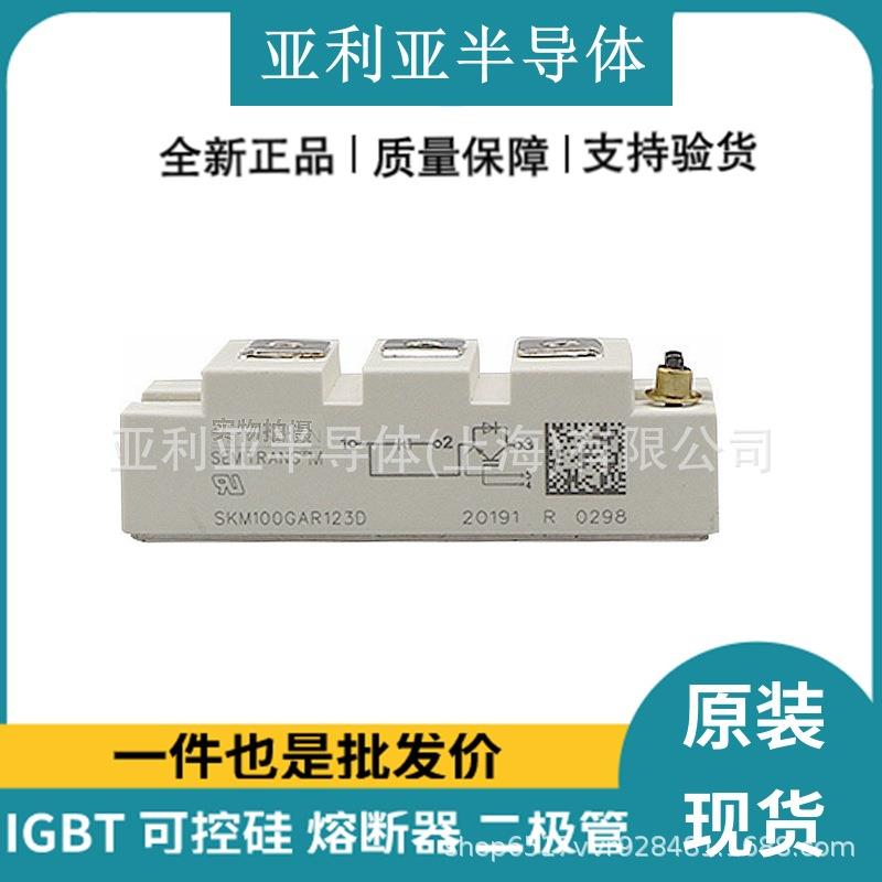 SKM100GAR123D IGBT驱动 双向晶闸管 半导体模块 全国发货 新批次