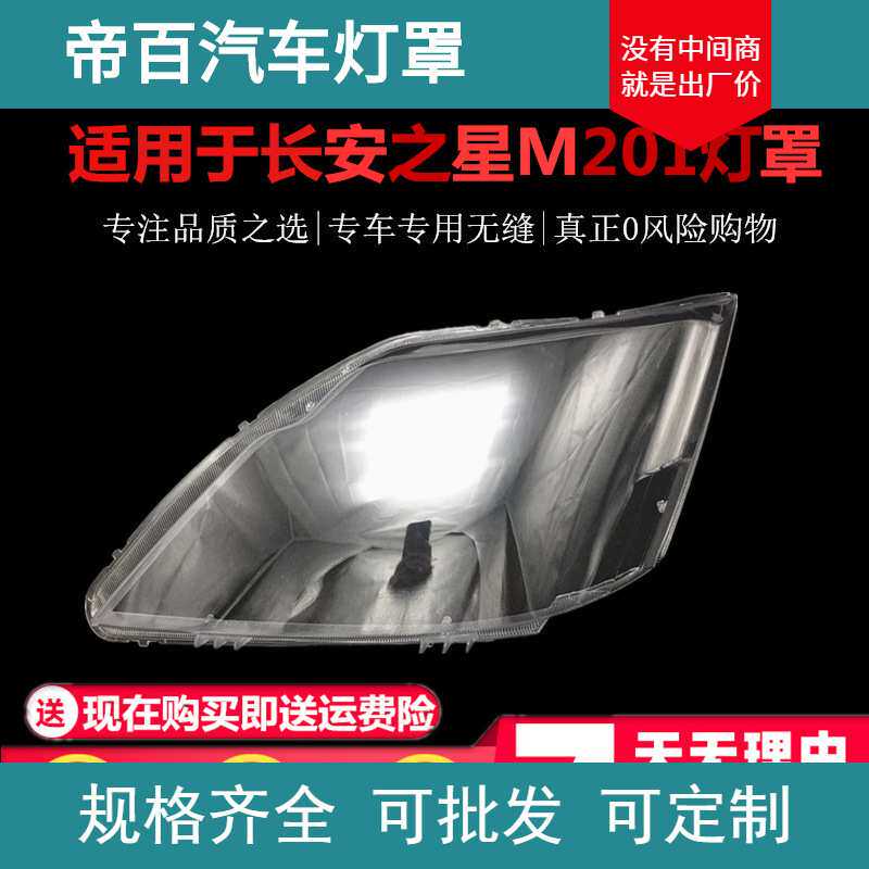 适用于新长安之星前大灯/M201/SC6406a/S201/ 星卡SC1027大灯灯罩