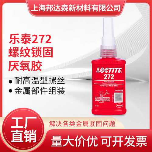 乐泰272胶水277 272 243 222 262 263 290螺丝胶高强度螺纹锁固剂