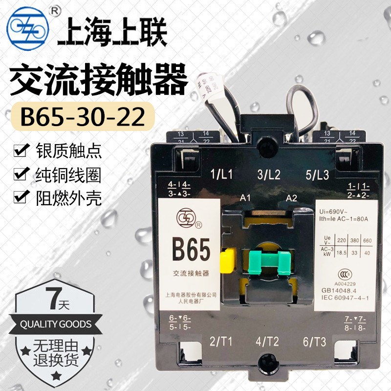 上联 B65-30-22 CJX8-65-30-22 交流接触器110V220V38X0V 上海人