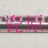 全新原装 京瓷 FS-C8020 8025 8520 8525 TA2550 2551ci 转印带辊