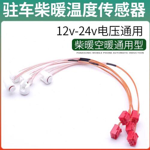 驻车柴暖空暖燃油驻车空气加热器温度传感器车载取暖机暖风感应塞