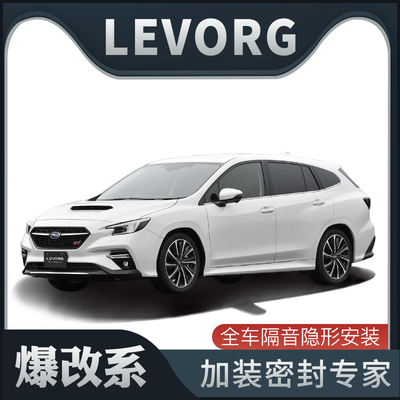 【爆改系】斯巴鲁LEVORG专用隔音密封条加N装全车装饰车门防尘改