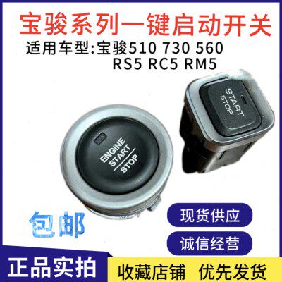 原厂宝骏510、730、560、RS5、RC5、RM5一键启动开关宝骏系列