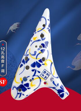 西子龙韵青花系列12孔高音F/SF手绘陶笛专业演奏考级十二孔成人
