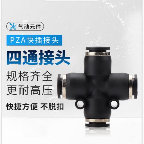 黑PZA8MM十字四通气动气管快速快插接头-6/10/12/14/16白色二十只