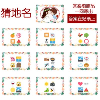 087款 猜地名款 猜猜乐【9张】看表情猜词emoji结婚游戏21-14cm