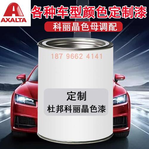 杜邦艾仕得科丽晶色漆汽车颜色漆定制各种车型颜色油漆色母配色