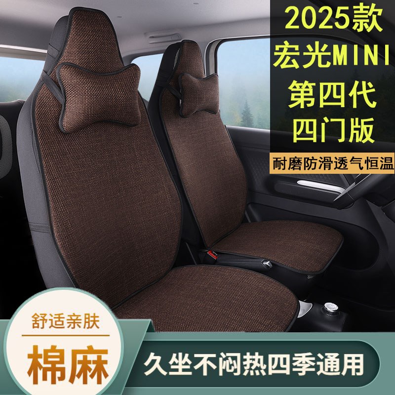 25款五菱宏光MINIp亚麻坐垫第四代四门版专车专用座垫四季通用座