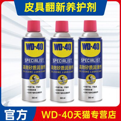 WD40矽质润滑剂沙发皮具座椅内饰翻新剂仪表盘皮革塑料养护表板蜡