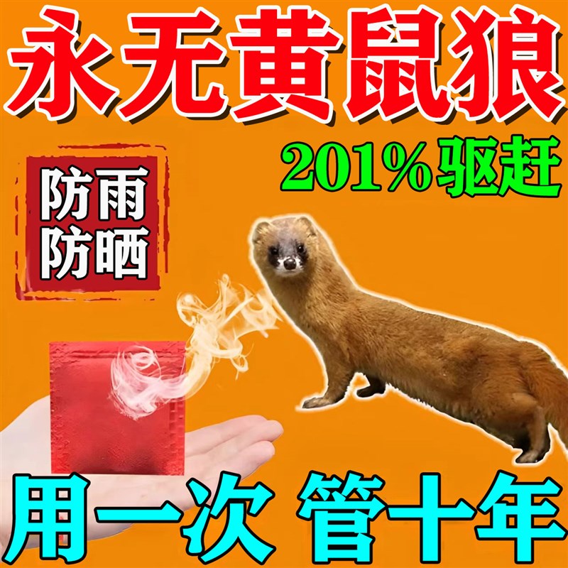 驱黄鼠狼专用药养鸡防黄鼠狼神器养殖场强L力气味驱赶吓黄鼠狼克