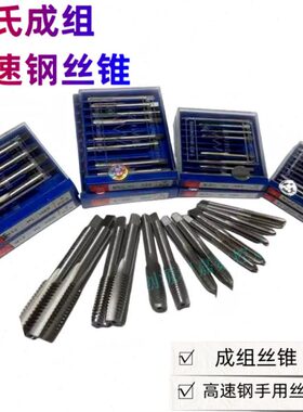 高速钢丝攻用一丝攻手锥攻不锈钢丝锥成组二机用丝锥攻头邵氏磨制