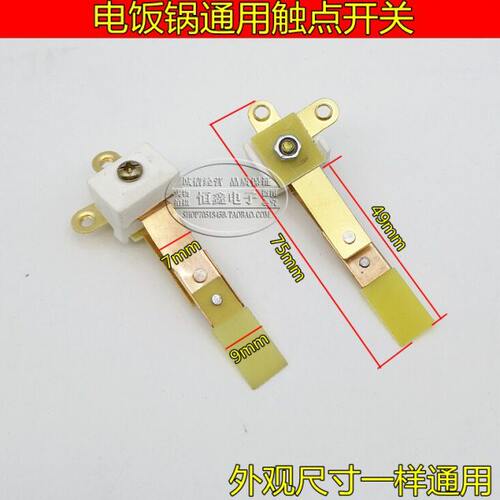 通用电饭锅触点开关铜片触点弹片半球 三角牌等机械式电饭煲适用