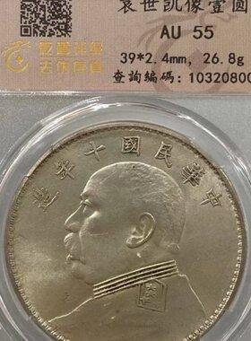 包55评包浆AU大头十年造壹分币状态保真相圆原味品民国袁老