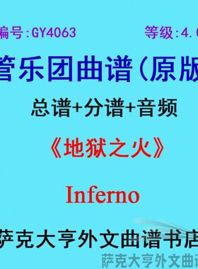 (f谱Y400地狱之团合奏总级)乐erG36Ino火+管4谱分n.