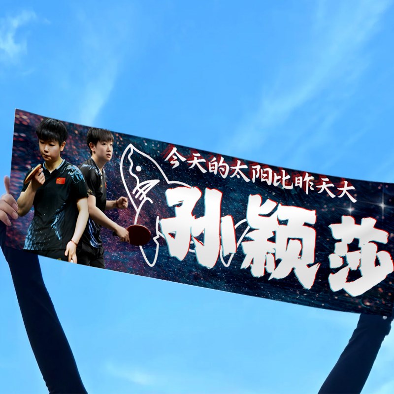 环球人物孙颖莎个人周边应援手幅王楚钦横幅乒乓S球世界旗帜手拉