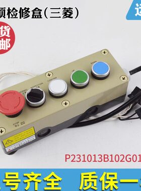 手柄102313原装 全新0开关轿顶 检修0 电梯 2GP10B按钮 1L检修盒1