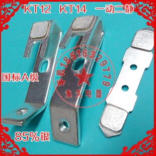 60%国标 轮一组25动12A凸银轮KT触 两静14头KT开关凸85级AA触点