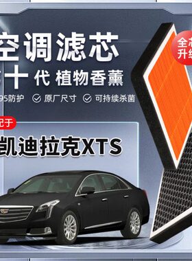 植物】S空调滤芯装X强原厂香薰【格滤清器凯迪拉克空气汽车过滤T