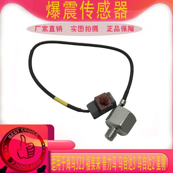 适用美华爆震32嘉年马2马感应器33传感器马来普力星骋海马福爆震