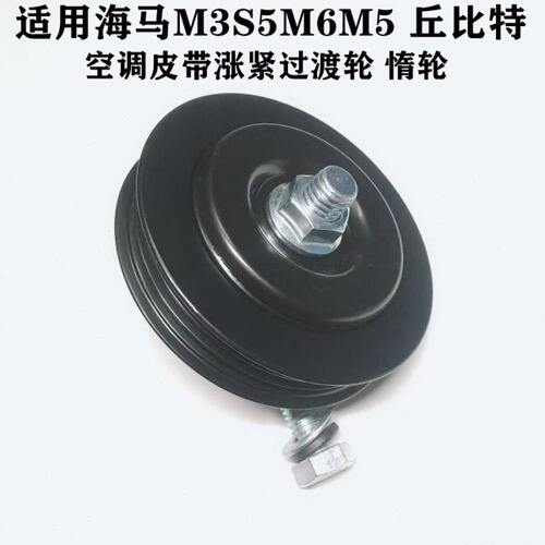 海马Q助力轮皮带M5调S4星轮轮福整导泵5M34海调节7适配丘比特涨紧