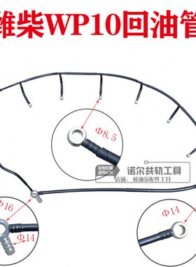 10油管回油管p12回油管油管回潍柴回pP12回油管回电喷潍柴10P油管