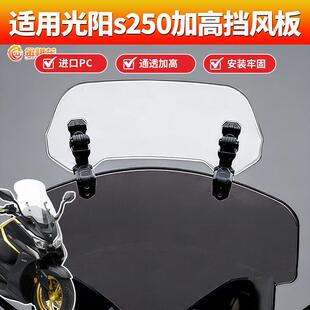 适用光阳s250风挡改装装饰件摩托车加高小风挡金祺龙PC加高挡风板