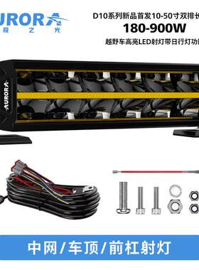 北极之光双排汽车射灯长条灯led车顶越野车灯牧马人改装灯光900W