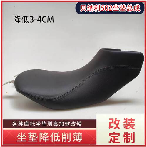 适用倍力尼金鹏502X 552/502座垫改装加厚降低增高改窄机车坐垫