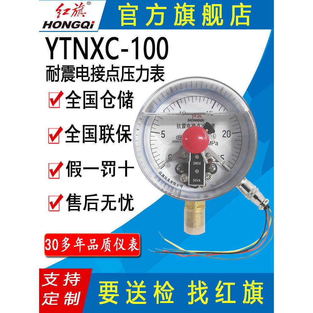 红旗牌仪表YTNXC-100抗耐震磁助式电接点压力表径向接触点电压30V