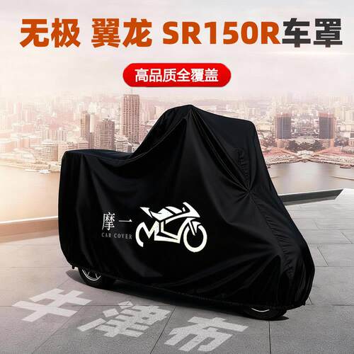 无极 翼龙 SR150R专用摩托车车罩防雨水遮阳隔热防尘防晒车衣车罩