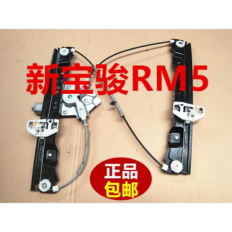 新宝骏升降器新宝骏RM5玻璃升降器摇移动式空调支架钢丝绳电机马