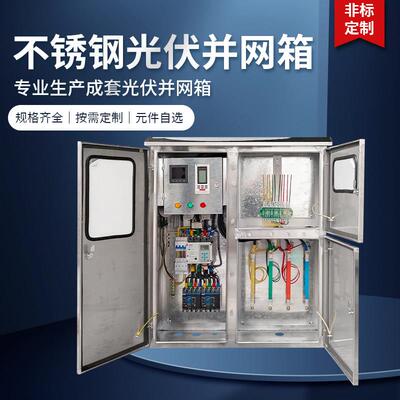 光伏并网箱不锈钢带孤岛保护装置80KW100KW120KW多功能表防孤