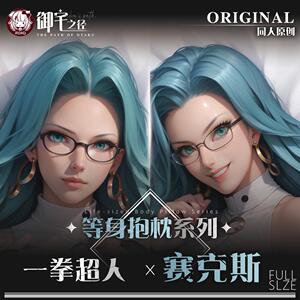 御宅之径原创一拳超人赛克斯二次元抱枕定制周边等身抱枕套