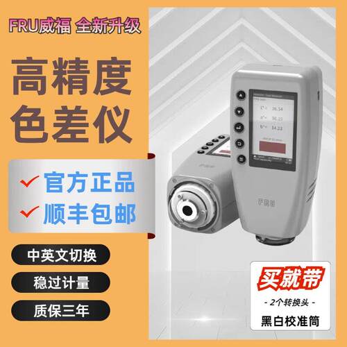 可携式色差仪精密色差仪色差计WR10色差仪威福FRU色差仪颜色差异