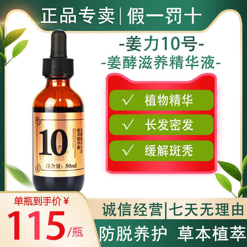姜力10号酵滋养头发精华液养护发根脂溢健舒缓营养滋润姜力生发液