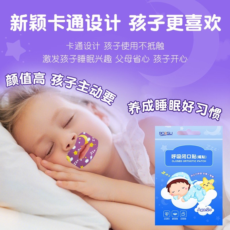 德国BORSU闭口贴儿童成人温和口呼吸纠正贴嘴巴嘴凸封口贴呼吸贴