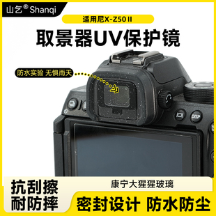 适用尼康Z50二代取景器保护膜 取景器UV镜