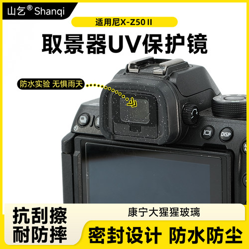 适用尼康Z50二代取景器保护膜 取景器UV镜