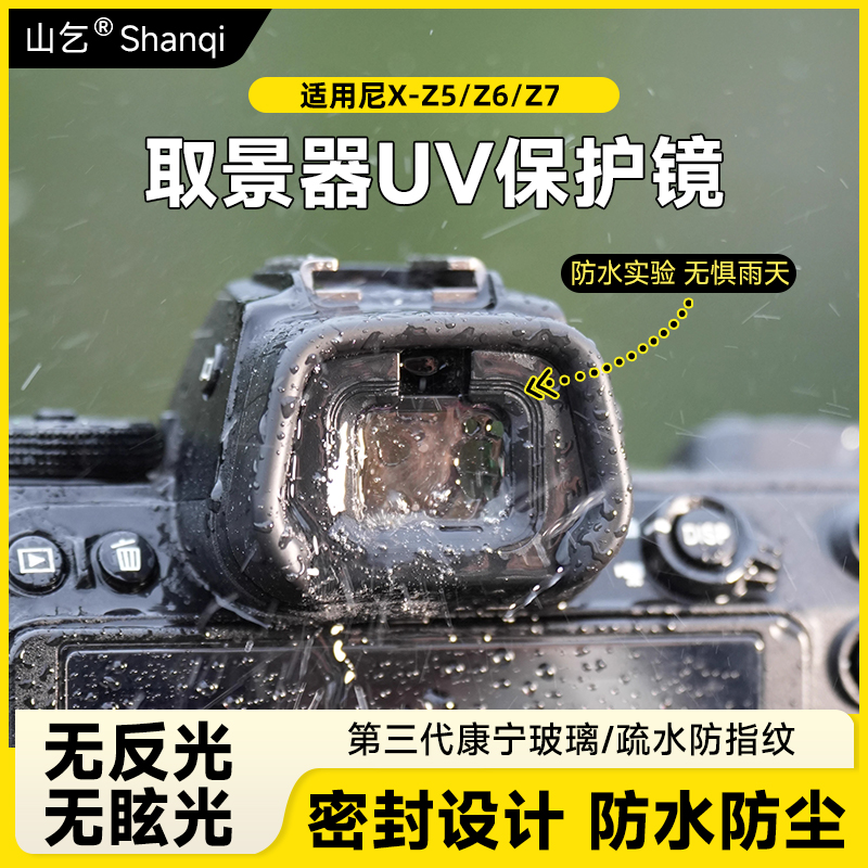 适用尼康Z5取景器保护膜 Z6取景器保护膜 Z7取景器保护膜