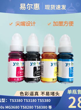 易尔惠墨水MG2580S MG368s0 TS5380 TS8280 TS3380 TS8380连供喷